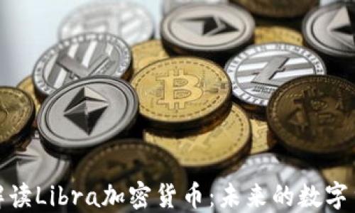
全方位解读Libra加密货币：未来的数字货币革命