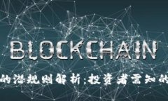 加密货币的潜规则解析：