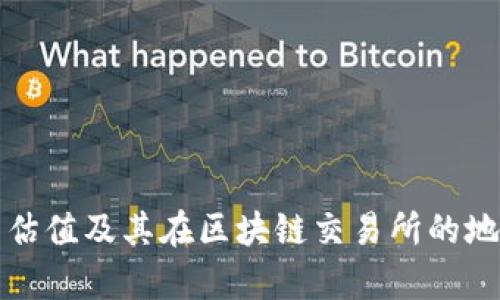 TP钱包估值及其在区块链交易所的地位分析