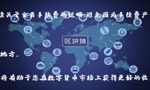    使用TP钱包购买Dojo币的完整指南  / 

 guanjianci  TP钱包, 购买Dojo, 数字货币, 加密货币  /guanjianci 

 在近年来的数字货币热潮中，各种各样的加密货币层出不穷，Dojo币（Dojo Coin）便是其中之一。Dojo币是一种较新的加密资产，因其独特的社区性质和创新功能而受到越来越多投资者的关注。然而，许多人在使用TP钱包购买Dojo币时可能会遇到困难。本文旨在为您提供详细的指导，帮助您顺利使用TP钱包购买Dojo币。 

 什么是TP钱包？ 
 TP钱包是一款用户友好的加密货币钱包，支持多种数字资产的存储与管理。它不仅安全稳定，还具备直接购买和交易各种加密货币的功能。TP钱包的界面，适合新手用户。通过TP钱包，您能够轻松管理自己的加密货币资产，并安全地进行数字资产交易。 

 什么是Dojo币？ 
 Dojo币是一种以去中心化为核心理念的加密货币，旨在构建一个强大的社区，通过区块链技术实现公平交易。Dojo币的设计允许用户在不需要中介的情况下直接相互交易，从而降低交易成本，提高交易效率。作为一种新兴的加密货币，Dojo币具备快速的交易确认时间和低手续费，使其特别适合日常交易使用。 

 使用TP钱包购买Dojo币的步骤 
 买入Dojo币的过程实际上非常简单，但需要注意一些操作细节。以下是通过TP钱包购买Dojo币的步骤： 

 **步骤1：下载并安装TP钱包** 
 首先，您需要从TP官网或应用商店下载TP钱包应用。确保下载的是官方版本，以防受骗。安装完毕后，打开应用并进行钱包创建或导入。 

 **步骤2：创建或导入钱包** 
 如果您是新用户，可以选择“创建新钱包”，根据指引设定密码，并安全保存助记词；如果您已有钱包，可以选择“导入钱包”功能，输入助记词导入您现有的钱包信息。 

 **步骤3：充值资金** 
 在进入TP钱包首页后，您需要充值资金以便购买Dojo币。您可以通过多种方式充值，最常见的是通过法币充值或其他加密货币转账。选择您需要的充值方式，按照提示完成操作。 

 **步骤4：寻找Dojo币** 
 充值完成后，返回TP钱包界面，找到“市场”或“币种”部分，搜索Dojo币。点击“购买”按钮。在这里，您可以选择购买的数量和价格，确保您的钱包余额足够支付交易费用。 

 **步骤5：确认交易** 
 在确认订单之前，请仔细核对订单信息，包括Dojo币的数量和价格等。确保无误后，点击确认按钮。TP钱包将会自动处理您的交易，并尽快将Dojo币转入您的钱包地址中。 

 是否安全使用TP钱包? 
 安全性是数字货币交易的重中之重，TP钱包采取多种安全措施以保护用户资产。使用TP钱包时，务必遵循以下几点以保障安全： 

 1. **启用双重认证**：建议您在TP钱包中启用双重身份验证，以提供额外的安全层保护。 
 2. **定期更新密码**：为了防止潜在的安全威胁，定期更新您的钱包密码也是明智之举。 
 3. **保管好助记词**：您在创建钱包时获得的助记词是恢复钱包的关键，请安全保存并避免外泄。 

 如何处理常见问题？ 
 在使用TP钱包购买Dojo币的过程中，用户可能会遇到一些常见问题。以下是针对这些问题的解答： 

 问题1：如何找不到Dojo币？ 
 如果您在TP钱包中搜索不到Dojo币，可能是因为该币种未被列入TP钱包支持的资产列表。 
 首先，确认您输入的币种名称是否正确；其次，可以查询TP钱包的官方网站或社交媒体，了解Dojo币是否近期新增到支持的资产中。最后，如未找到，您也可以考虑其他平台进行交易。 

 问题2：买入Dojo币后如何查看余额？ 
 购买Dojo币后，您可以在TP钱包的主界面中找到“资产”或“余额”部分。您的所有资产汇总将在这里显示，Dojo币的余额将直接显示在您的资产列表中。 
 如果您在此未看到账户余额，请尝试刷新页面或者重启应用，有时候数据更新存在延迟。此外，确保您在交易完成后查看余额，交易过程中可能会出现一定的等待时间。 

 问题3：我是否需要支付手续费? 
 使用TP钱包进行交易时，通常会涉及一定的手续费。手续费的具体金额依赖于交易的种类、您选择的支付方式及当时网络的拥堵程度。 
 对于大多数数字资产交易平台来说，手续费是必要的，因为它们需要对支持网络的运营和维护提供补偿。建议您在进行交易之前，仔细阅读关于交易手续费的说明，避免因为手续费产生意外的成本。 

 问题4：如何安全保护我的TP钱包? 
 为了确保您的TP钱包安全，建议您采取以下措施： 
 1. **确保设备安全**：始终在受信任的设备上使用TP钱包，避免在公共电脑上进行交易。 
 2. **定期备份钱包**：定期备份您的TP钱包数据，以防数据丢失或设备损坏。可以使用TP钱包的备份功能生成备份文件，并保存在安全的地方。 
 3. **警惕钓鱼攻击**：在访问TP钱包时，确保您输入的网址和应用程序的安全性，避免下载未经验证的软件。 

 总之，使用TP钱包购买Dojo币是一个便捷的过程，只要您按照上述指南逐步进行，就能轻松完成交易。在确保安全的前提下，掌握购买技巧将有助于您在数字货币市场上获得更好的收益。希望您能在加密货币的旅程中顺利前行！ 