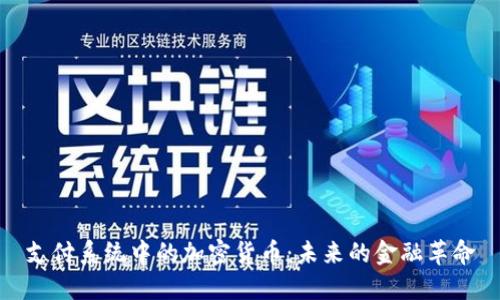 支付系统中的加密货币：未来的金融革命