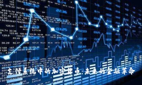 支付系统中的加密货币：未来的金融革命