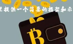 注意：由于我无法生成超