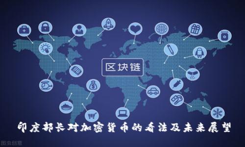 印度部长对加密货币的看法及未来展望