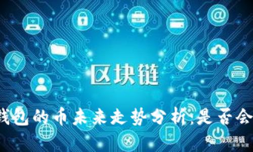 TP钱包的币未来走势分析：是否会跌？