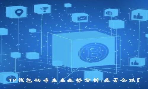 TP钱包的币未来走势分析：是否会跌？