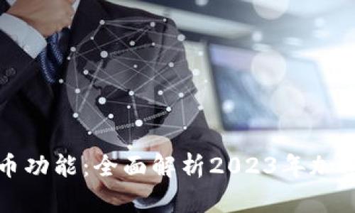 探索最新加密货币功能：全面解析2023年加密货币的创新应用