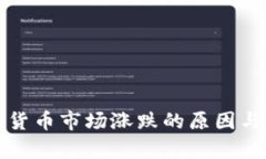 加密货币市场涨跌的原因