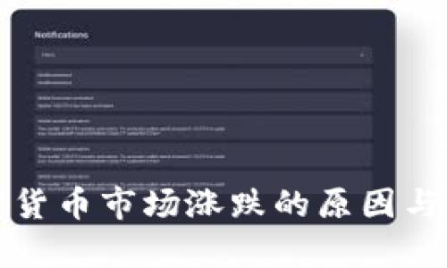 加密货币市场涨跌的原因与分析