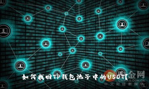 如何找回TP钱包池子中的USDT？