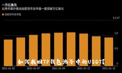 如何找回TP钱包池子中的USDT？