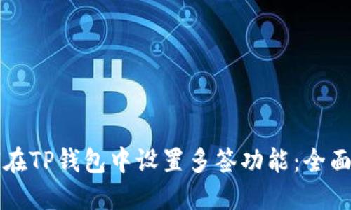 如何在TP钱包中设置多签功能：全面指南