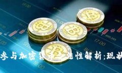 韩国人参与加密货币合法