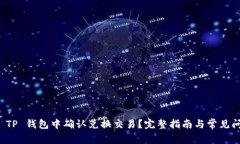 如何在 TP 钱包中确认兑换