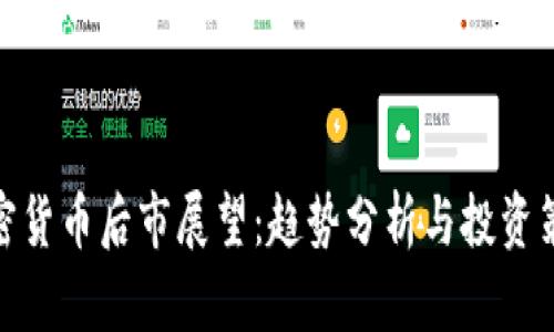 加密货币后市展望：趋势分析与投资策略