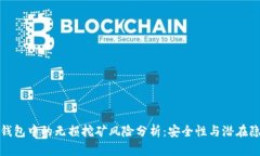tp钱包中的无损挖矿风险分