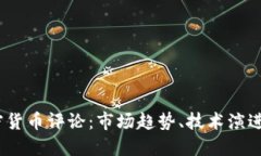 2023年加密货币评论：市场