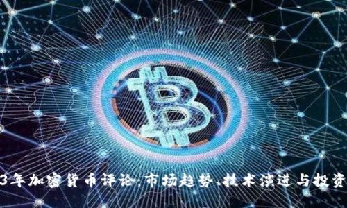 2023年加密货币评论：市场趋势、技术演进与投资策略