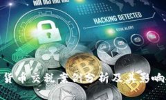 加密货币交税案例分析及