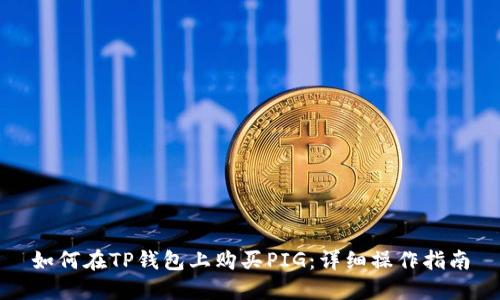 如何在TP钱包上购买PIG：详细操作指南