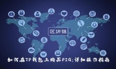 如何在TP钱包上购买PIG：详