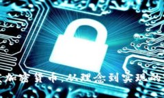 如何研发加密货币：从理