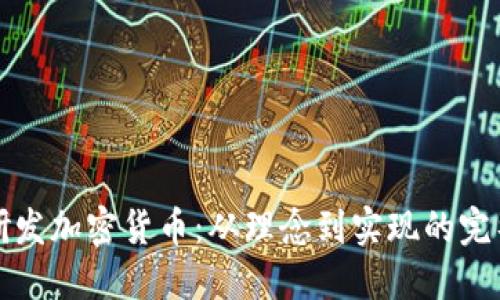 如何研发加密货币：从理念到实现的完整指南