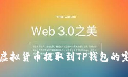 如何将虚拟货币提取到TP钱包的完整指南