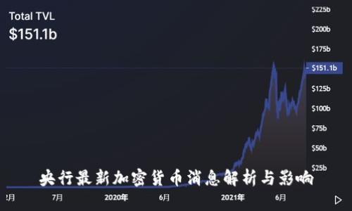 央行最新加密货币消息解析与影响