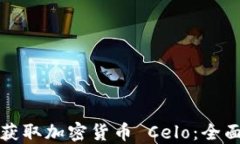 如何获取加密货币 Celo：全