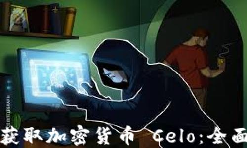 
如何获取加密货币 Celo：全面指南