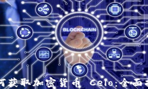 
如何获取加密货币 Celo：全面指南
