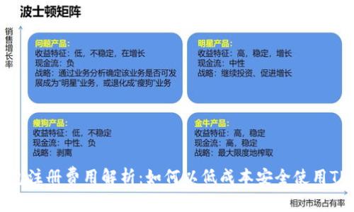 TP钱包注册费用解析：如何以低成本安全使用TP钱包