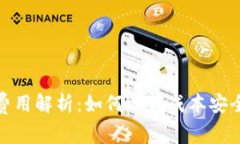 TP钱包注册费用解析：如何