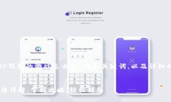 下面是一个关于“TP钱包的
