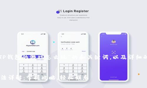 下面是一个关于“TP钱包的游戏怎么玩”的和关键词，以及详细的内容和相关问题。


   TP钱包游戏玩法详解：掌握攻略，轻松娱乐 