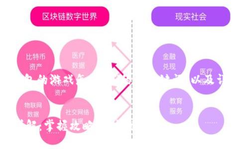 下面是一个关于“TP钱包的游戏怎么玩”的和关键词，以及详细的内容和相关问题。


   TP钱包游戏玩法详解：掌握攻略，轻松娱乐 