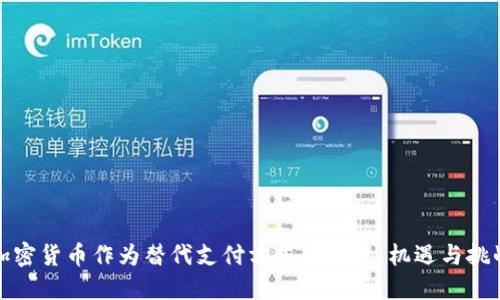 加密货币作为替代支付方式的未来：机遇与挑战