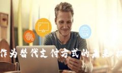 加密货币作为替代支付方