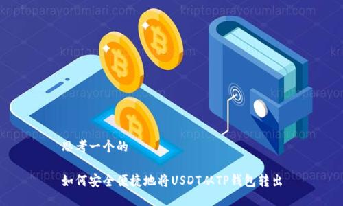 思考一个的

如何安全便捷地将USDT从TP钱包转出