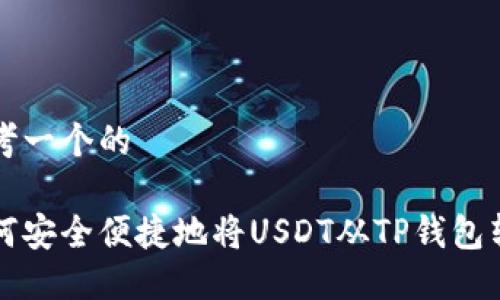 思考一个的

如何安全便捷地将USDT从TP钱包转出