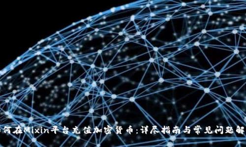 如何在Mixin平台充值加密货币：详尽指南与常见问题解答