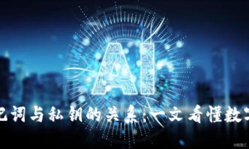 TP钱包助记词与私钥的关系：一文看懂数字资产安全