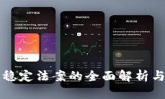 加密货币稳定法案的全面