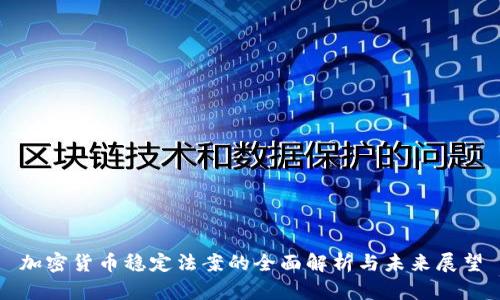 加密货币稳定法案的全面解析与未来展望