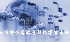 TP钱包：如何安全存放多种