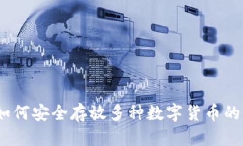 TP钱包：如何安全存放多种数字货币的全面指南