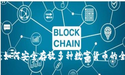 TP钱包：如何安全存放多种数字货币的全面指南