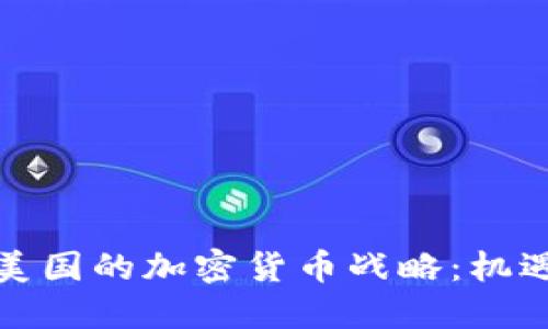 脸书在美国的加密货币战略：机遇与挑战