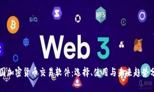 美国加密货币交易软件：选择、使用与未来趋势分析
